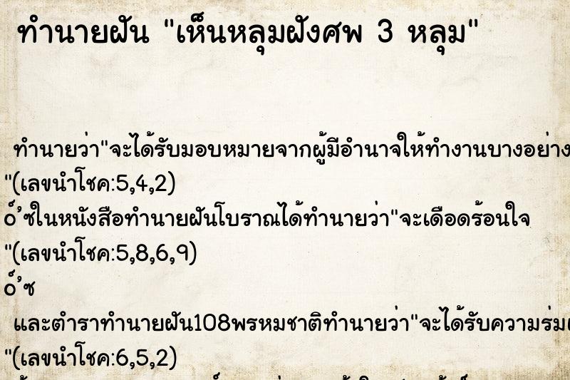 ทำนายฝันเห็นหลุมฝังศพ3หลุม ทำนายฝันทำนายฝันเห็นหลุมฝังศพ3หลุม